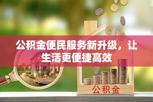 望牛墩公积金便民服务新升级，让生活更便捷高效