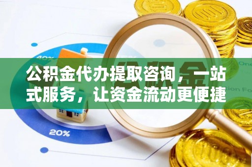 望牛墩公积金代办提取咨询，一站式服务，让资金流动更便捷