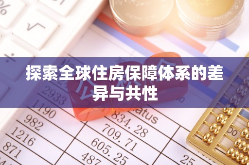 望牛墩探索全球住房保障体系的差异与共性
