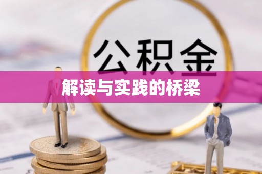 望牛墩解读与实践的桥梁
