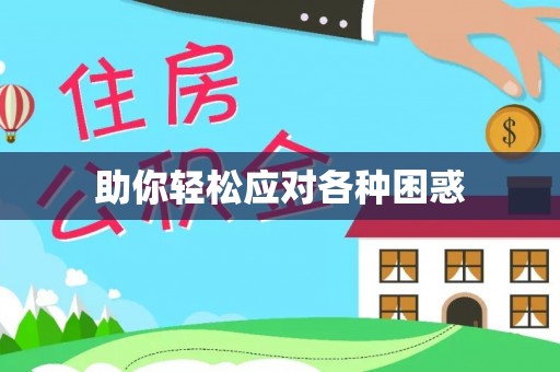望牛墩助你轻松应对各种困惑