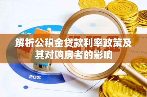 望牛墩解析公积金贷款利率政策及其对购房者的影响