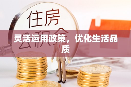 望牛墩灵活运用政策，优化生活品质