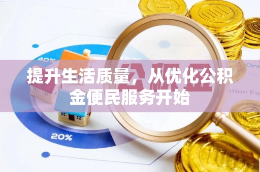 望牛墩提升生活质量，从优化公积金便民服务开始