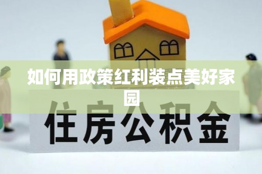 望牛墩如何用政策红利装点美好家园