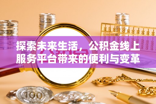 望牛墩探索未来生活，公积金线上服务平台带来的便利与变革