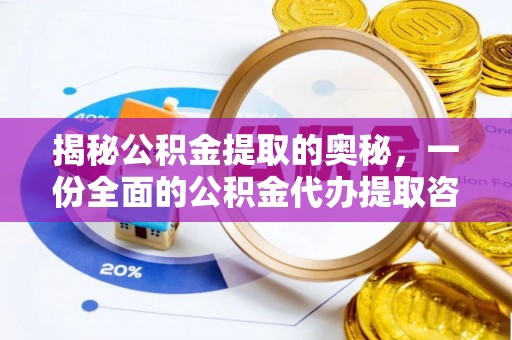 望牛墩揭秘公积金提取的奥秘，一份全面的公积金代办提取咨询指南