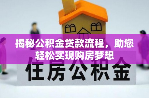 望牛墩揭秘公积金贷款流程，助您轻松实现购房梦想