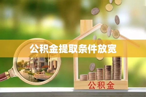 望牛墩公积金提取条件放宽
