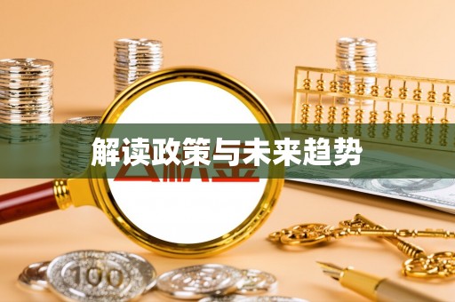 望牛墩解读政策与未来趋势