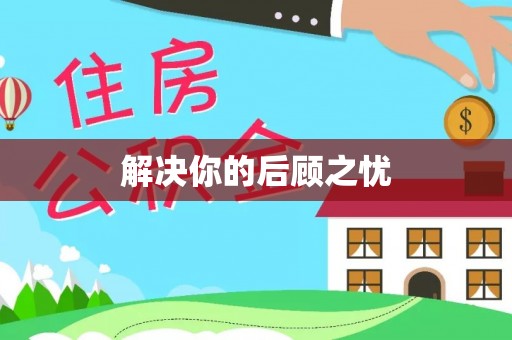 望牛墩解决你的后顾之忧