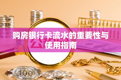 望牛墩购房银行卡流水的重要性与使用指南