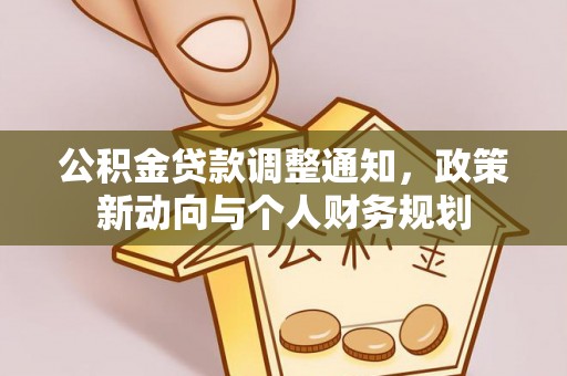 望牛墩公积金贷款调整通知，政策新动向与个人财务规划