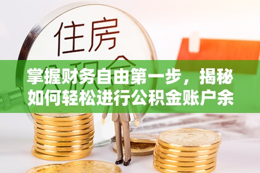 望牛墩掌握财务自由第一步，揭秘如何轻松进行公积金账户余额查询