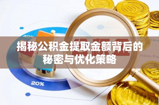 望牛墩揭秘公积金提取金额背后的秘密与优化策略