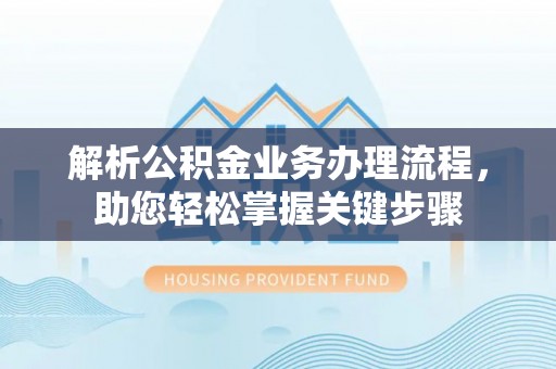 望牛墩解析公积金业务办理流程，助您轻松掌握关键步骤