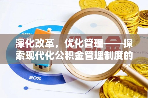 望牛墩深化改革，优化管理——探索现代化公积金管理制度的实践与未来