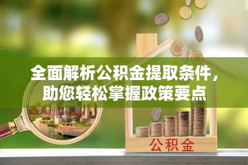 望牛墩全面解析公积金提取条件，助您轻松掌握政策要点