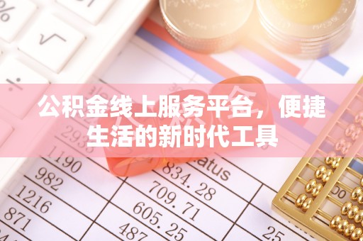 望牛墩公积金线上服务平台，便捷生活的新时代工具