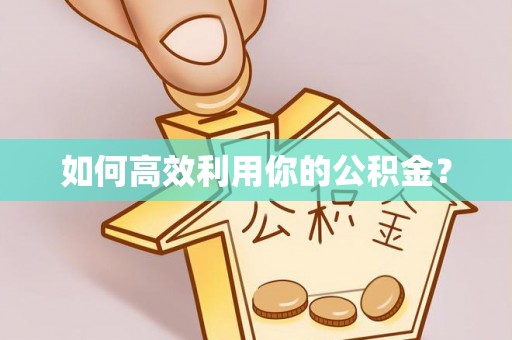 望牛墩如何高效利用你的公积金？