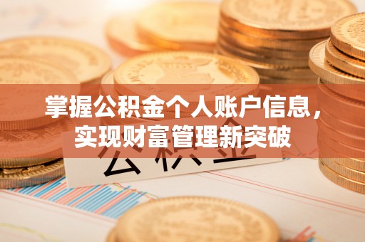望牛墩掌握公积金个人账户信息，实现财富管理新突破