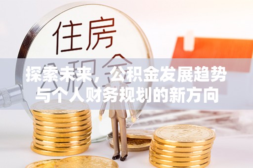 望牛墩探索未来，公积金发展趋势与个人财务规划的新方向