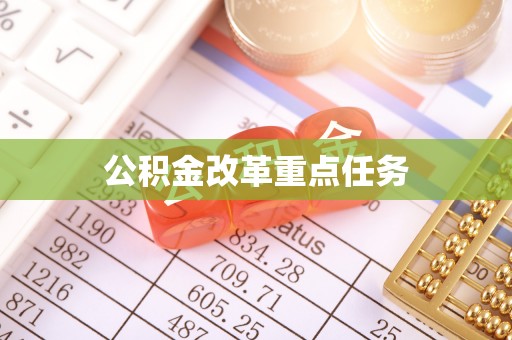 望牛墩公积金改革重点任务