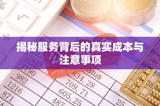 望牛墩揭秘服务背后的真实成本与注意事项