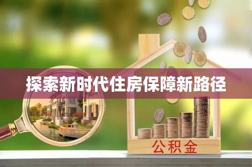 望牛墩探索新时代住房保障新路径
