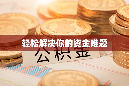 望牛墩轻松解决你的资金难题