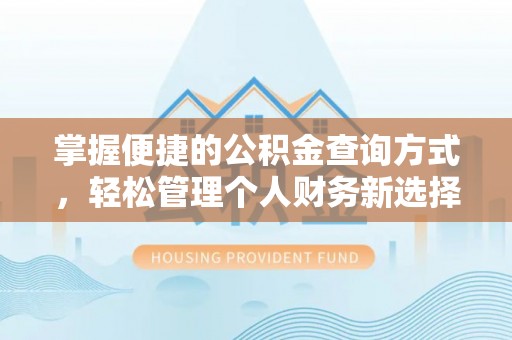 望牛墩掌握便捷的公积金查询方式，轻松管理个人财务新选择