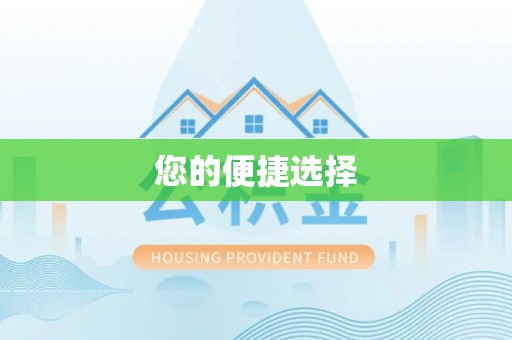 望牛墩您的便捷选择