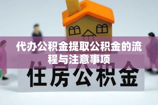望牛墩代办公积金提取公积金的流程与注意事项