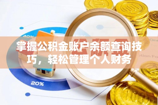 望牛墩掌握公积金账户余额查询技巧，轻松管理个人财务
