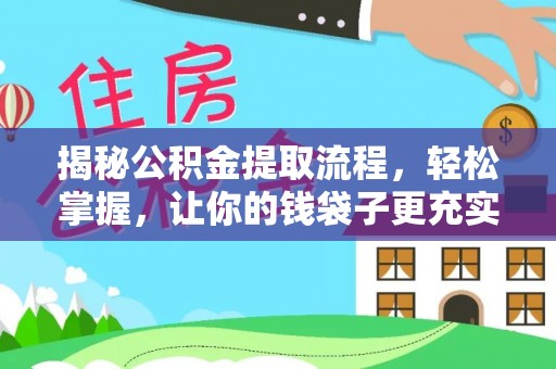 望牛墩揭秘公积金提取流程，轻松掌握，让你的钱袋子更充实