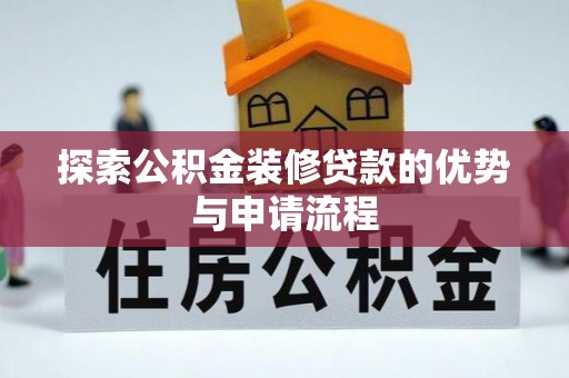 望牛墩探索公积金装修贷款的优势与申请流程
