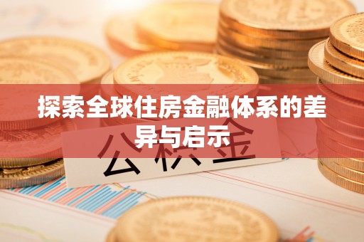 望牛墩探索全球住房金融体系的差异与启示