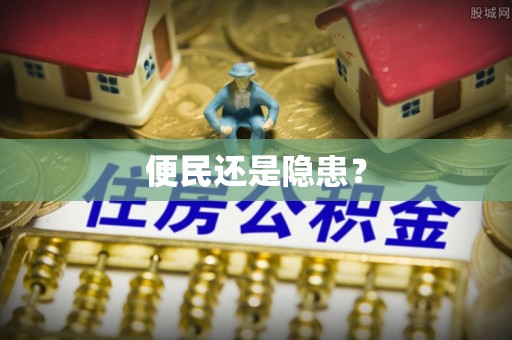望牛墩便民还是隐患？