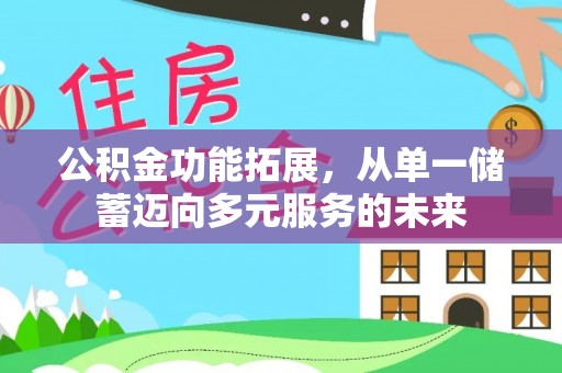 望牛墩公积金功能拓展，从单一储蓄迈向多元服务的未来