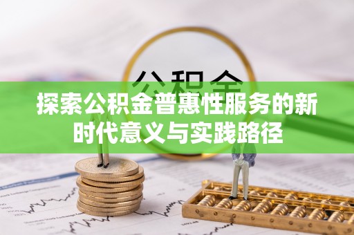 望牛墩探索公积金普惠性服务的新时代意义与实践路径