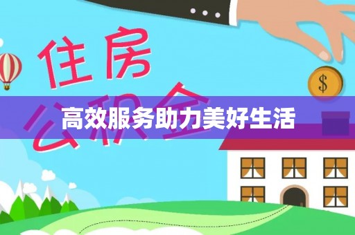 望牛墩高效服务助力美好生活