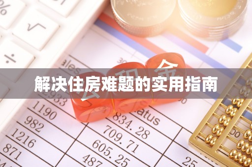 望牛墩解决住房难题的实用指南