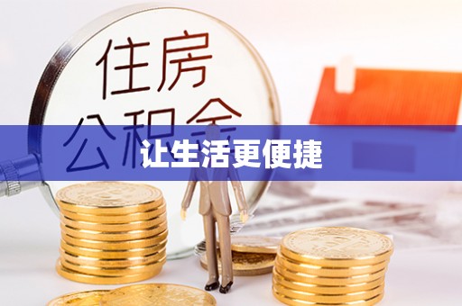 望牛墩让生活更便捷