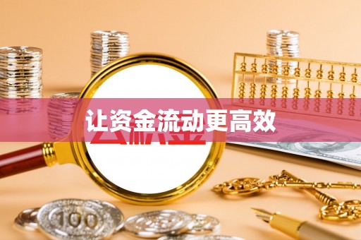 望牛墩让资金流动更高效