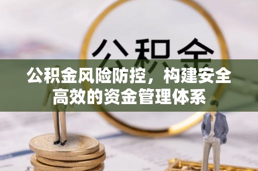 望牛墩公积金风险防控，构建安全高效的资金管理体系