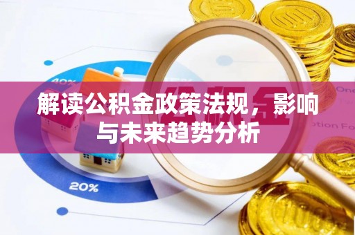 望牛墩解读公积金政策法规，影响与未来趋势分析
