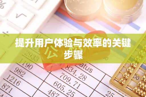望牛墩提升用户体验与效率的关键步骤