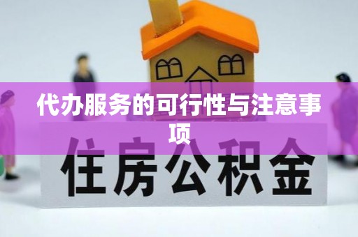 望牛墩代办服务的可行性与注意事项