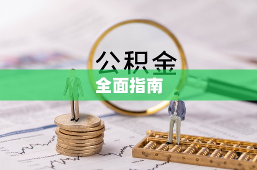 望牛墩全面指南