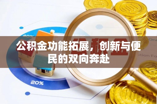 望牛墩公积金功能拓展，创新与便民的双向奔赴